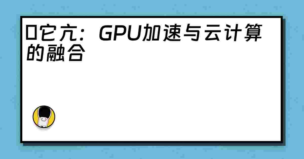 哋它亢：GPU加速与云计算的融合