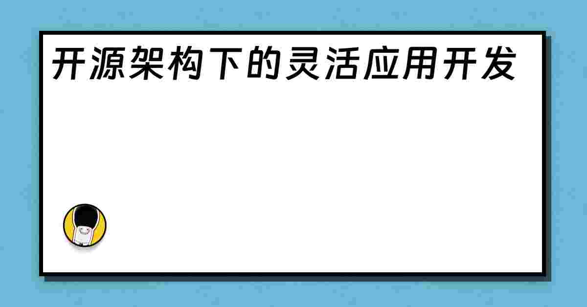 开源架构下的灵活应用开发