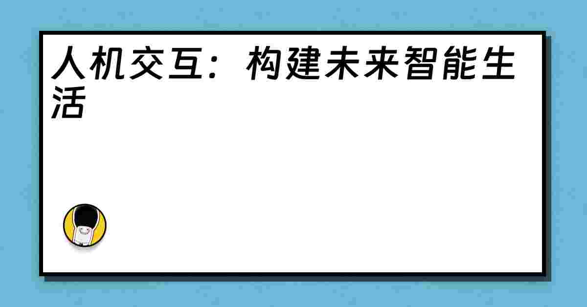 人机交互：构建未来智能生活