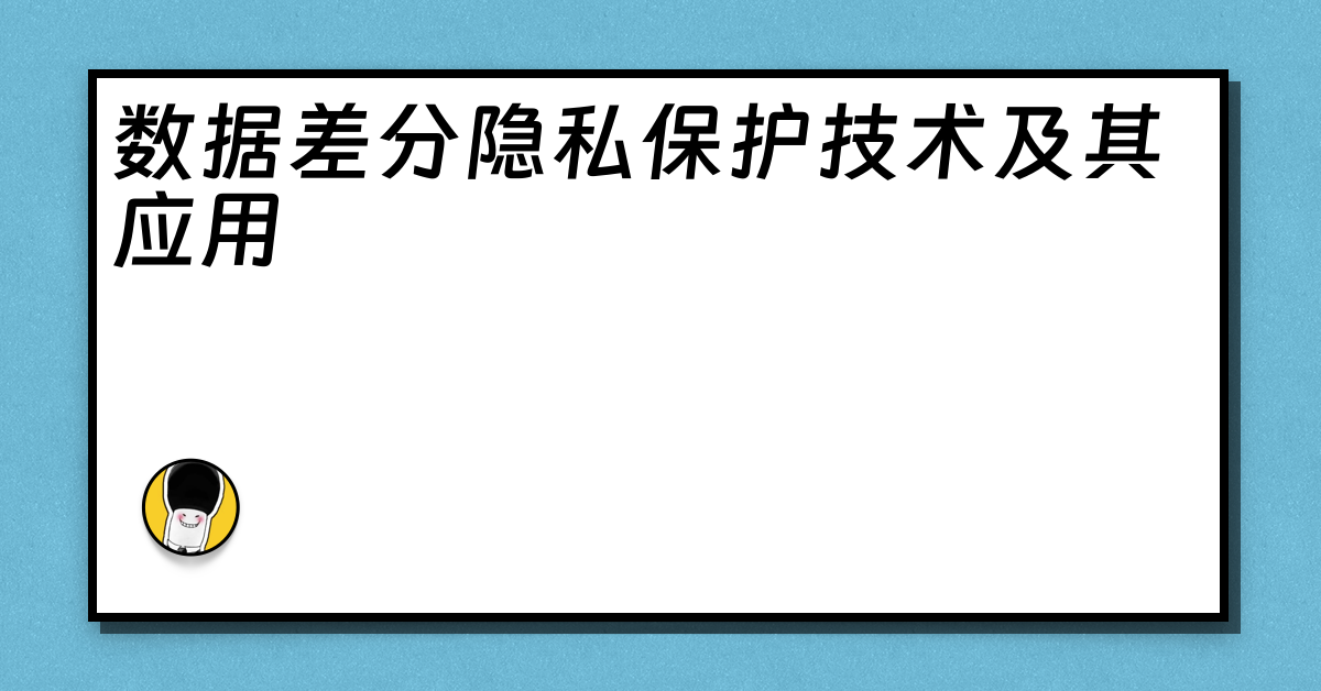 数据差分隐私保护技术及其应用