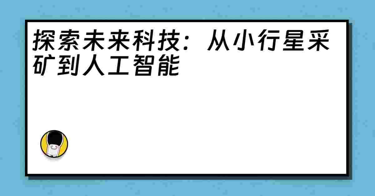 探索未来科技：从小行星采矿到人工智能