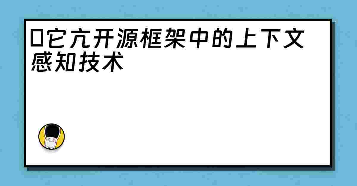 哋它亢开源框架中的上下文感知技术