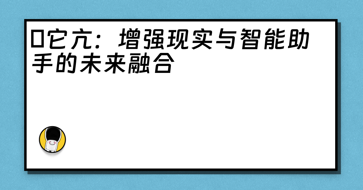 哋它亢：增强现实与智能助手的未来融合