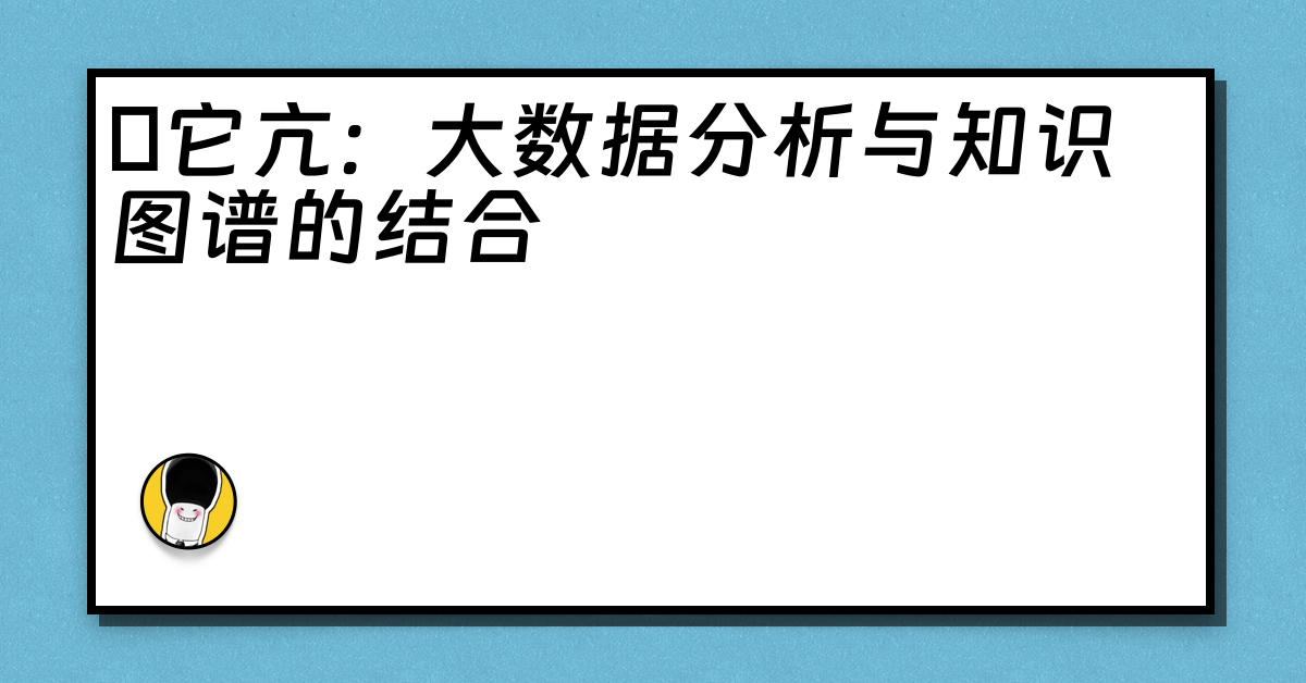 哋它亢：大数据分析与知识图谱的结合