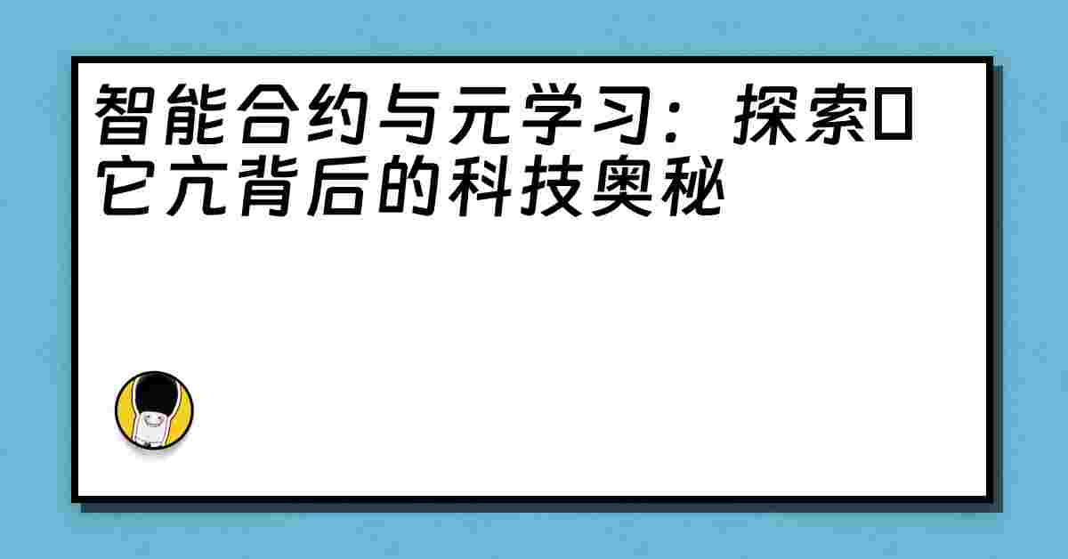 智能合约与元学习：探索哋它亢背后的科技奥秘