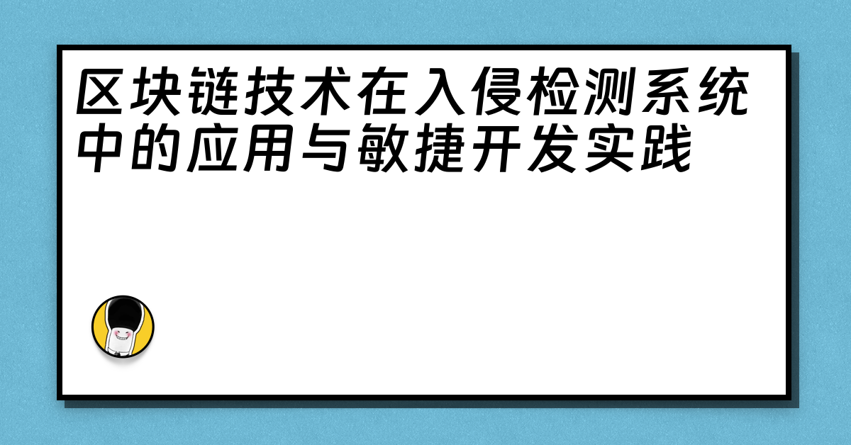 区块链技术在入侵检测系统中的应用与敏捷开发实践