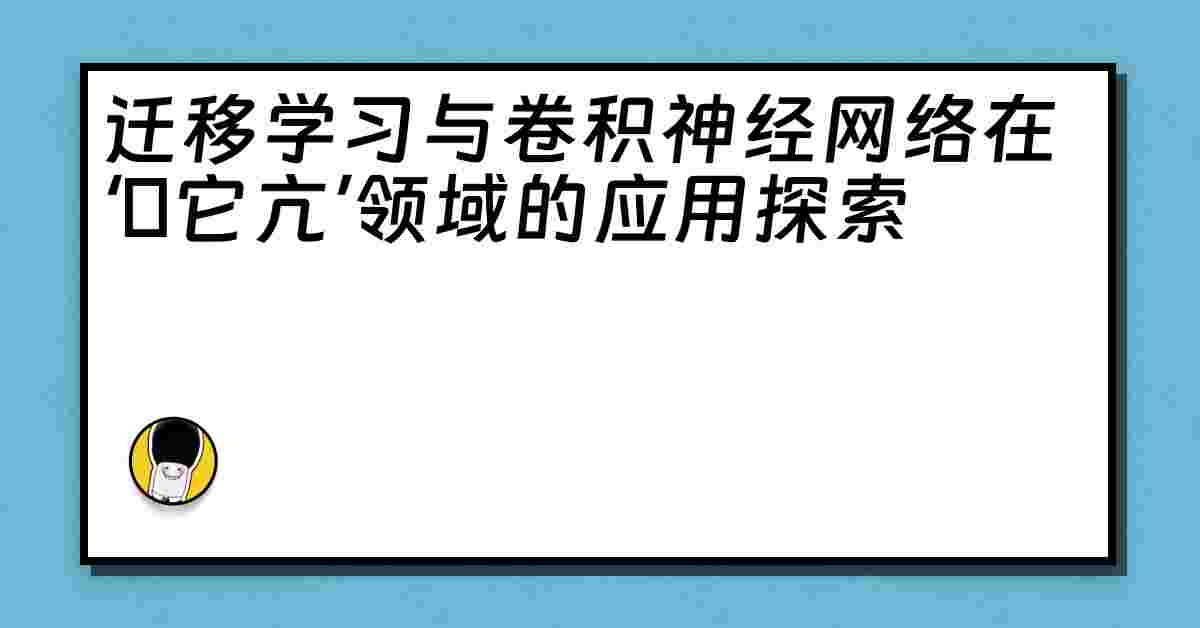 迁移学习与卷积神经网络在‘哋它亢’领域的应用探索