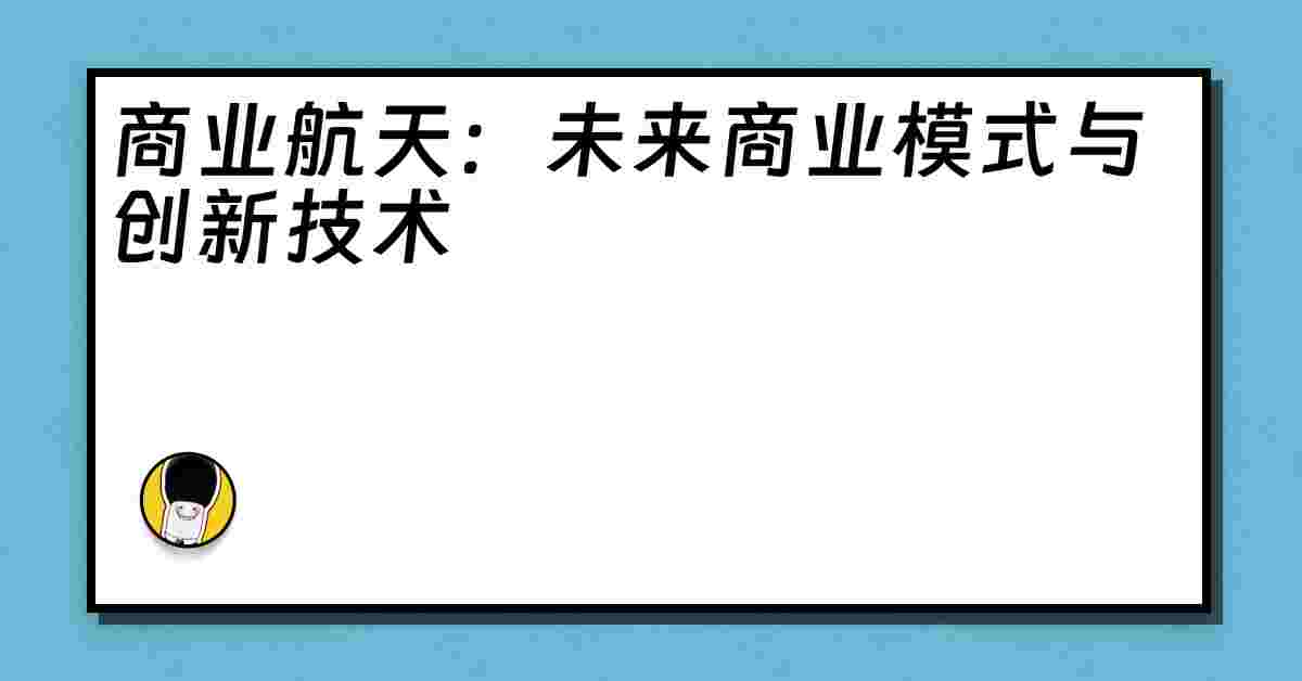 商业航天：未来商业模式与创新技术