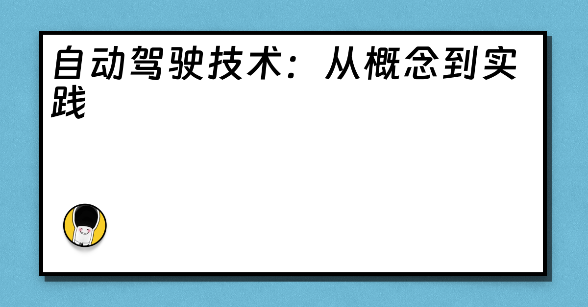 自动驾驶技术：从概念到实践