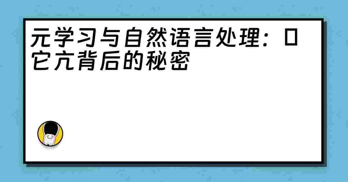 元学习与自然语言处理：哋它亢背后的秘密