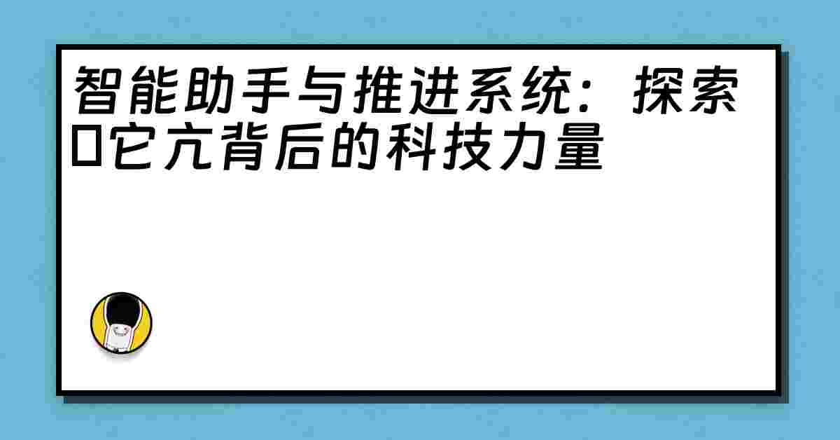 智能助手与推进系统：探索哋它亢背后的科技力量