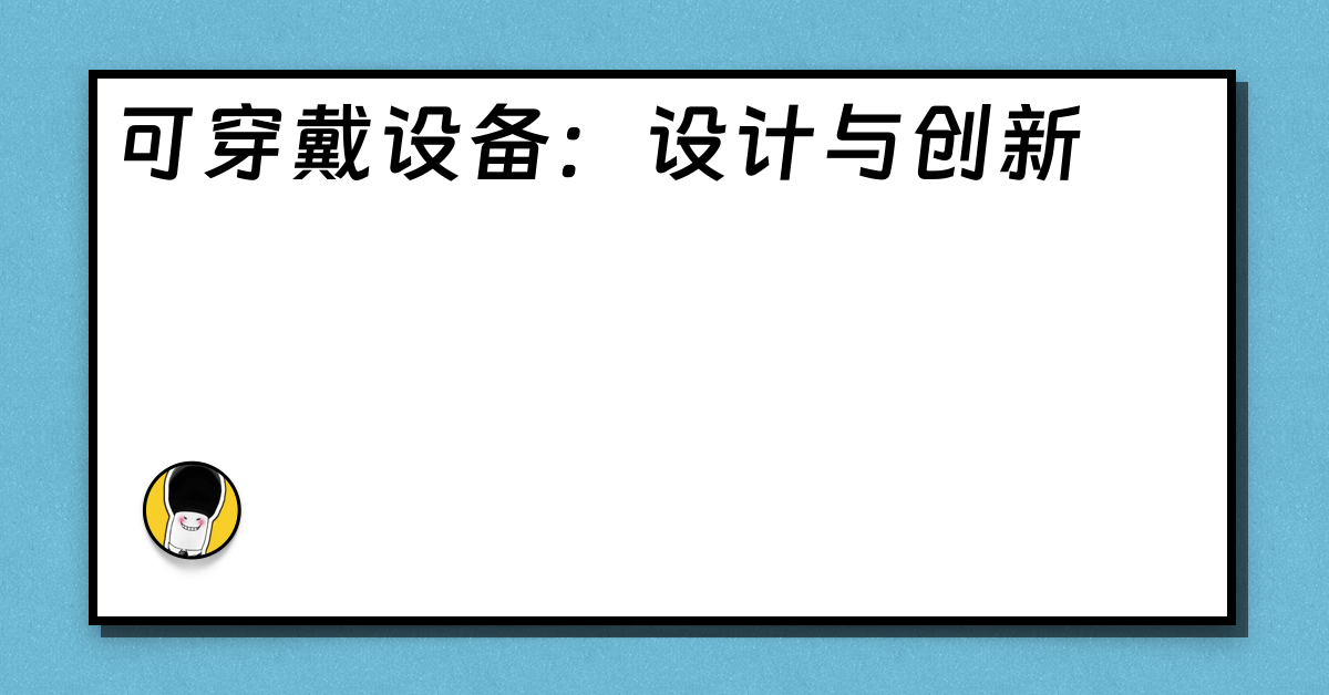 可穿戴设备：设计与创新