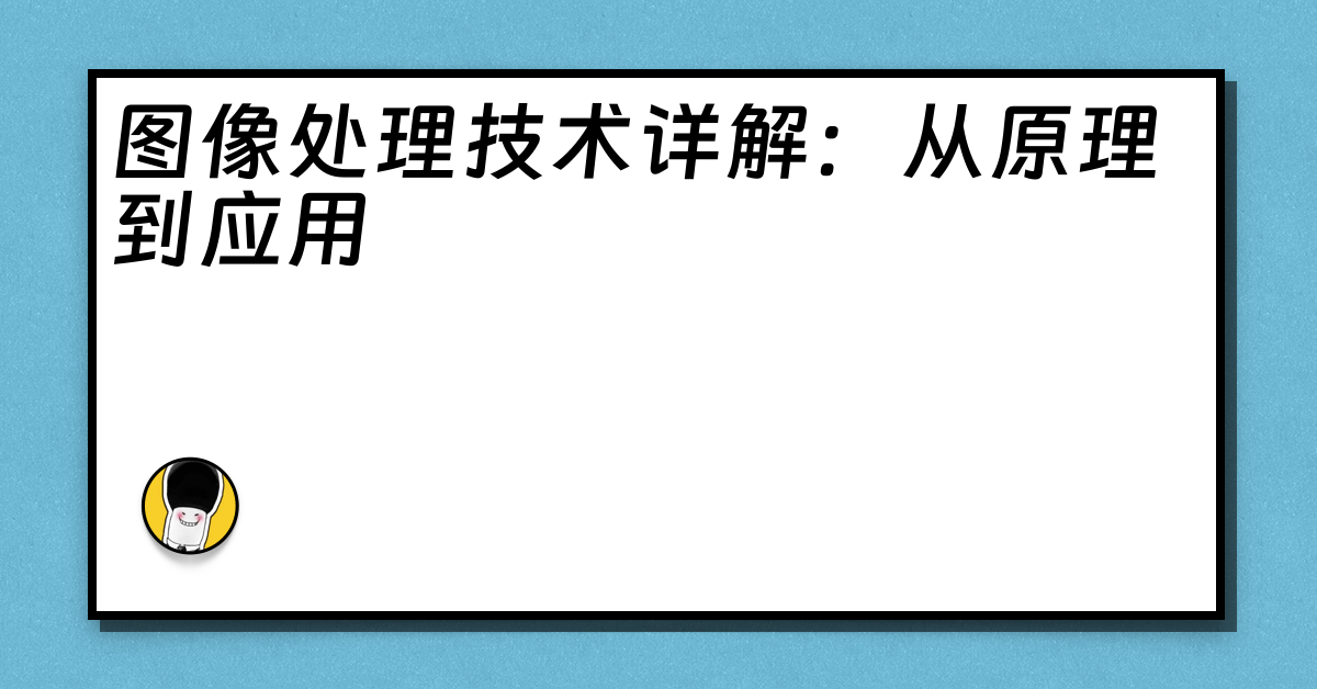 图像处理技术详解：从原理到应用