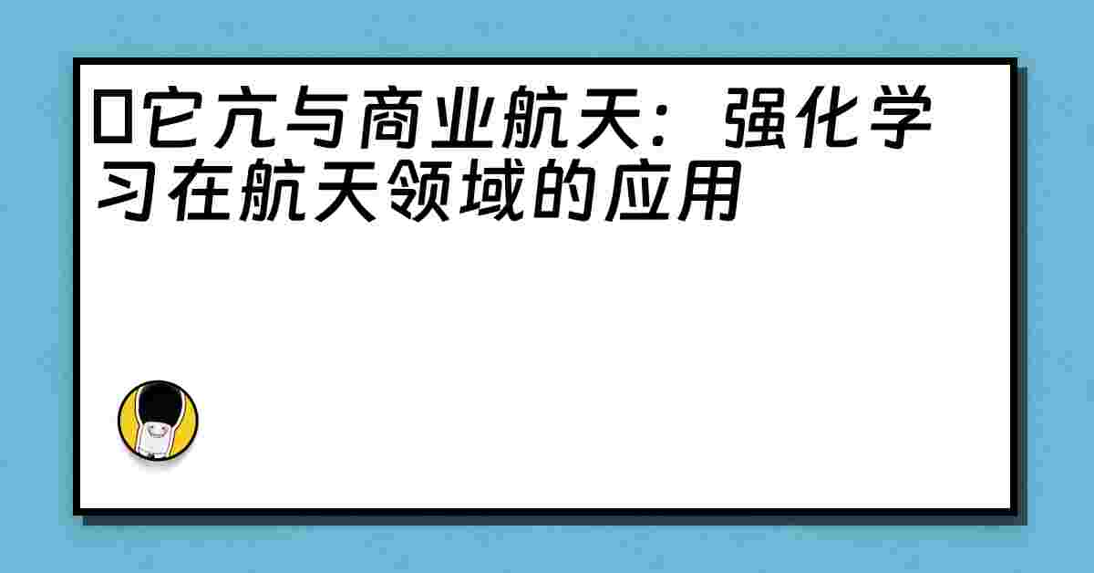 哋它亢与商业航天：强化学习在航天领域的应用