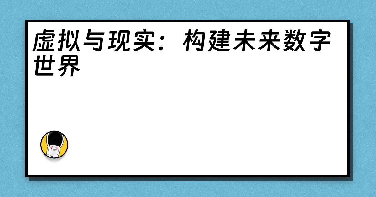 虚拟与现实：构建未来数字世界