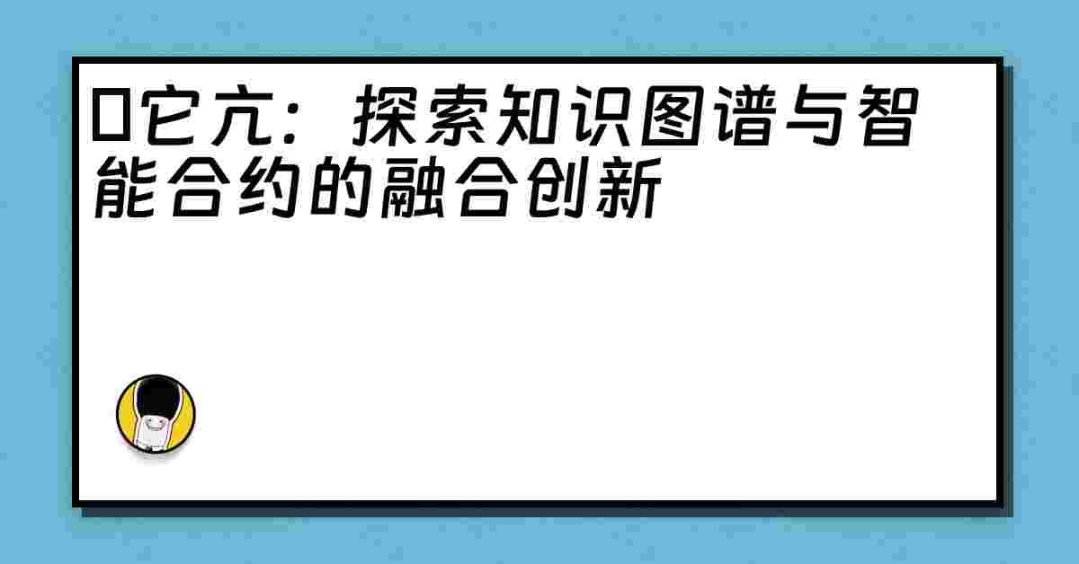 哋它亢：探索知识图谱与智能合约的融合创新