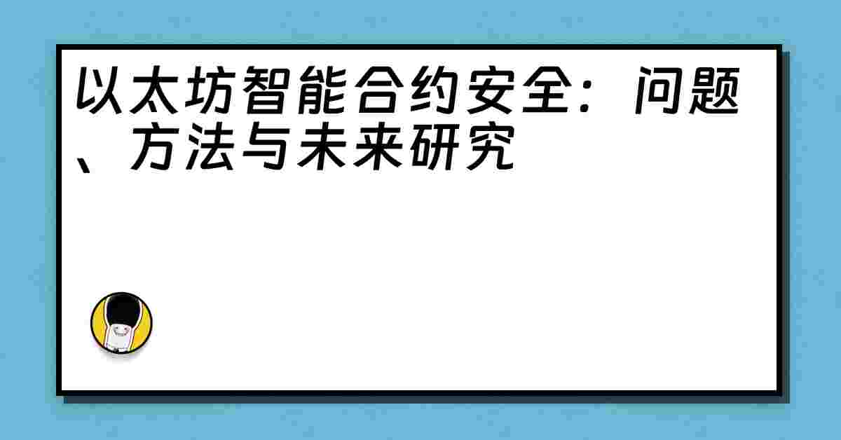 以太坊智能合约安全：问题、方法与未来研究