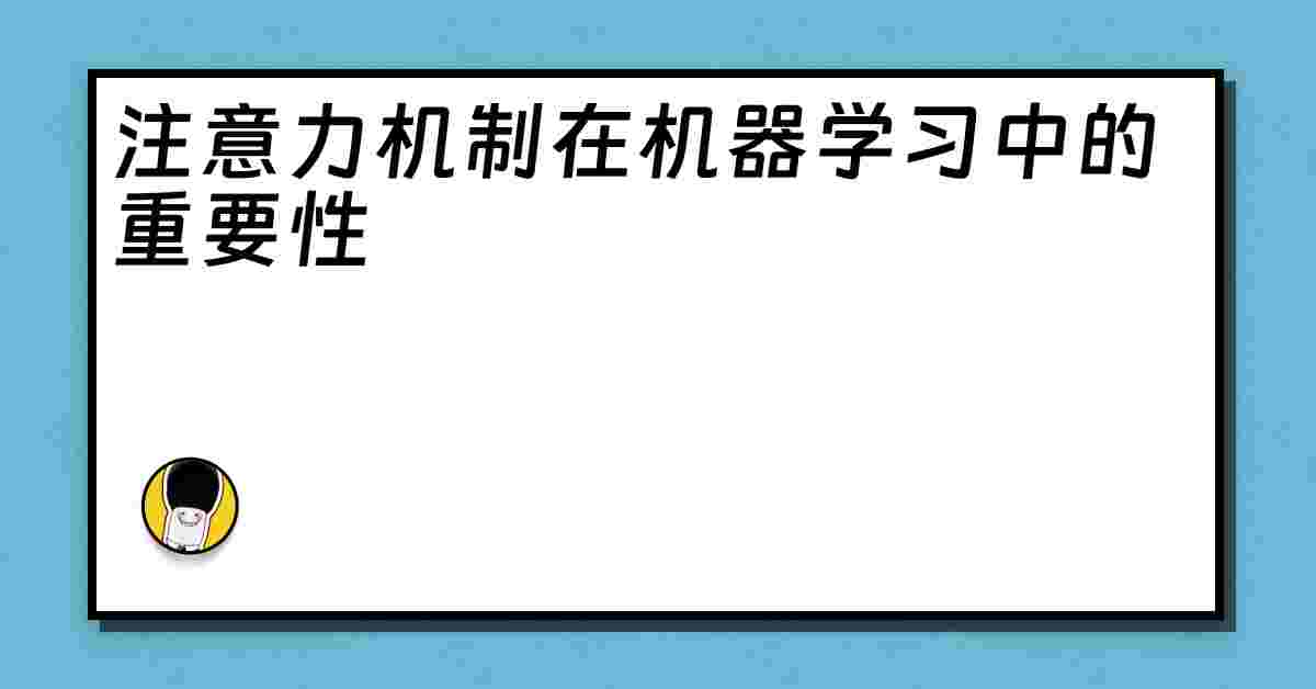 注意力机制在机器学习中的重要性