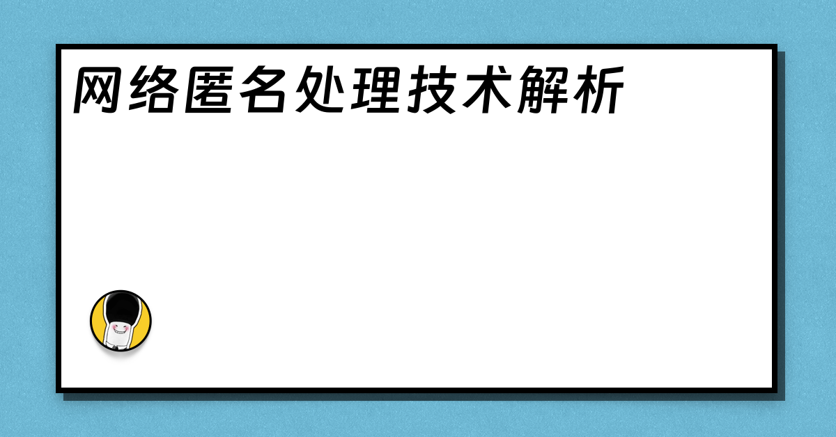 网络匿名处理技术解析