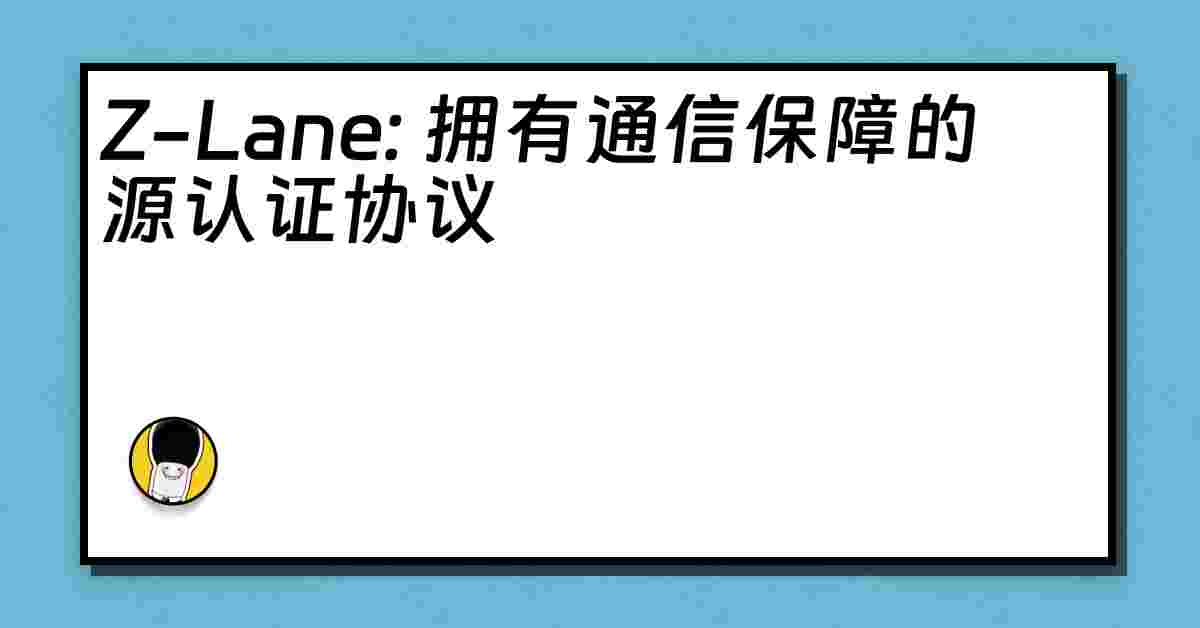 Z-Lane: 拥有通信保障的源认证协议