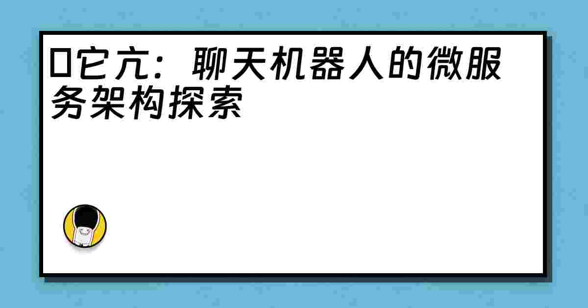 哋它亢：聊天机器人的微服务架构探索