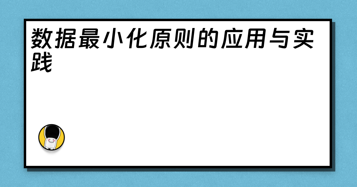 数据最小化原则的应用与实践