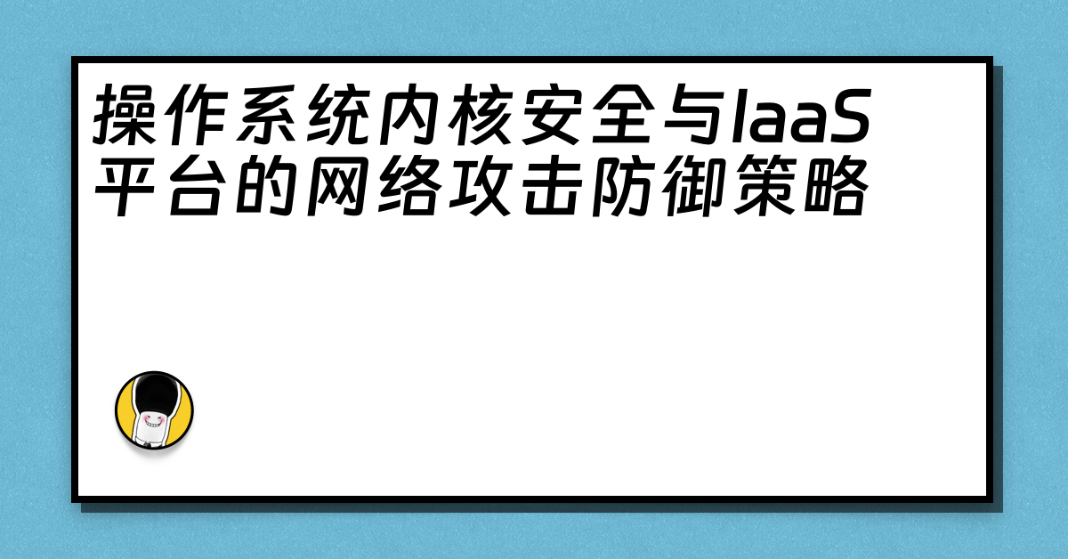 操作系统内核安全与IaaS平台的网络攻击防御策略