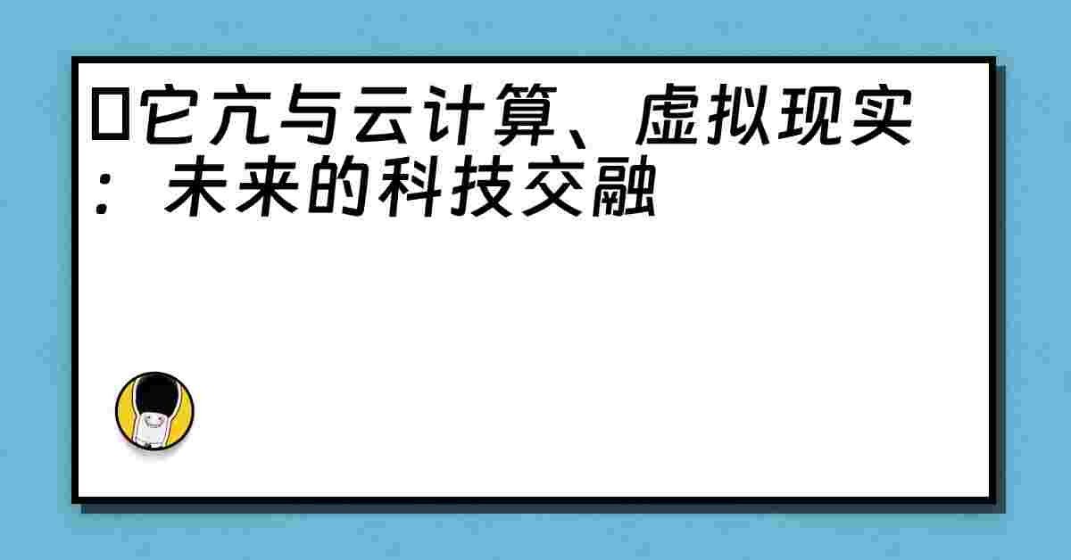 哋它亢与云计算、虚拟现实：未来的科技交融