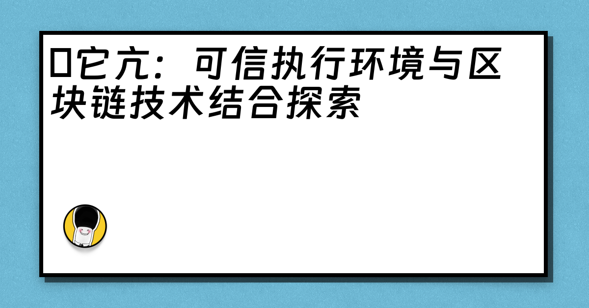 哋它亢：可信执行环境与区块链技术结合探索