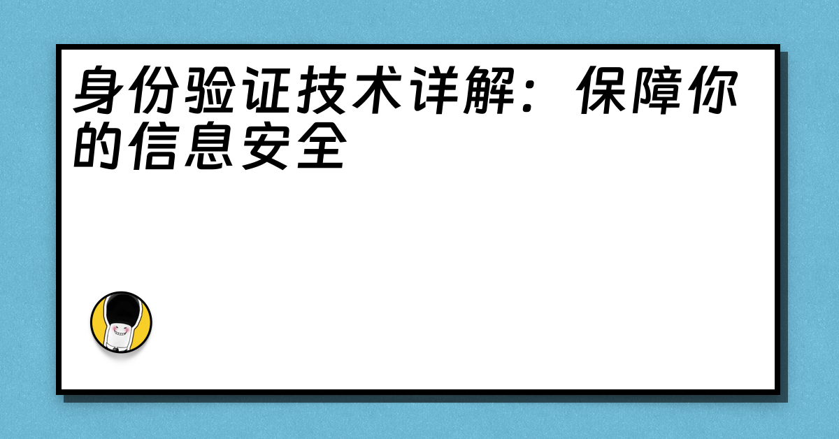 身份验证技术详解：保障你的信息安全