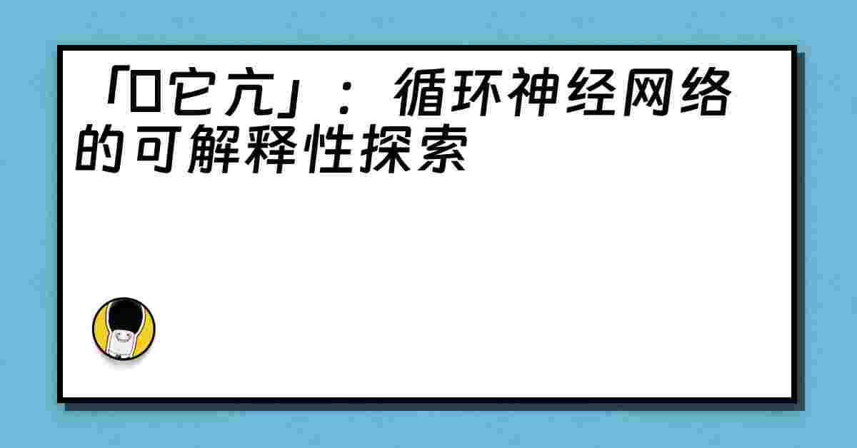 「哋它亢」：循环神经网络的可解释性探索