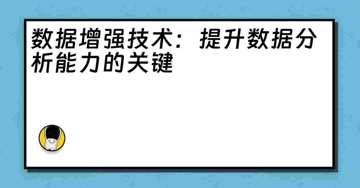 数据增强技术：提升数据分析能力的关键