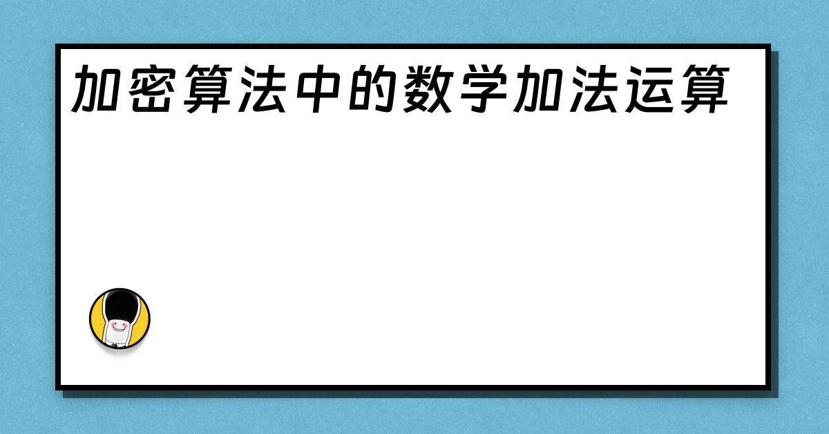 加密算法中的数学加法运算