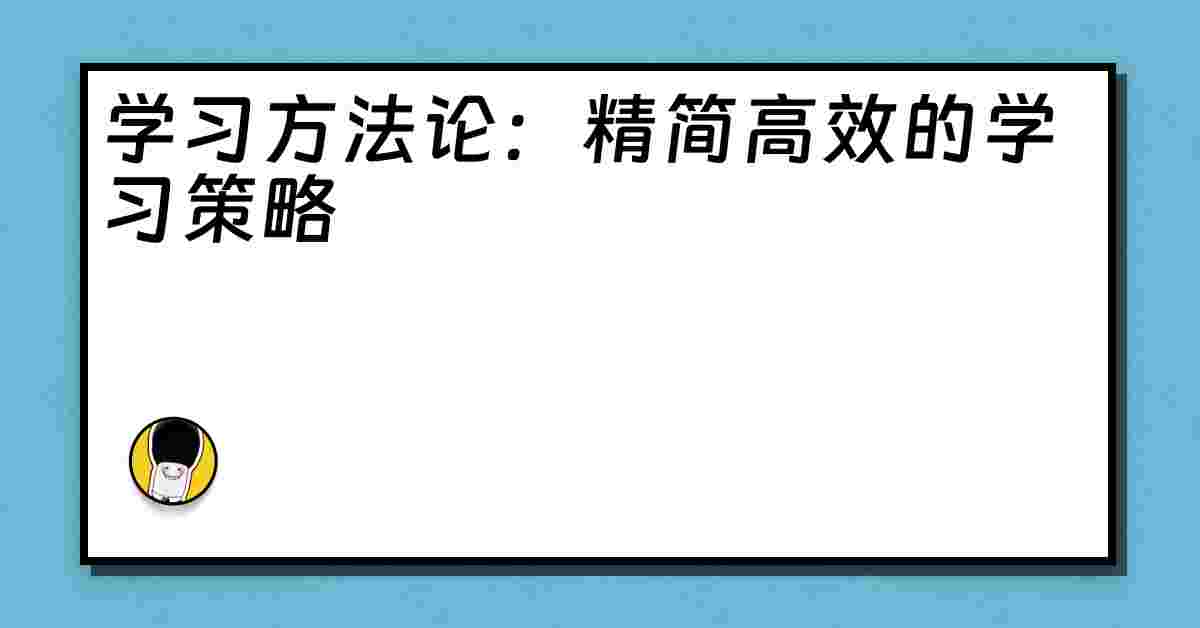 学习方法论：精简高效的学习策略