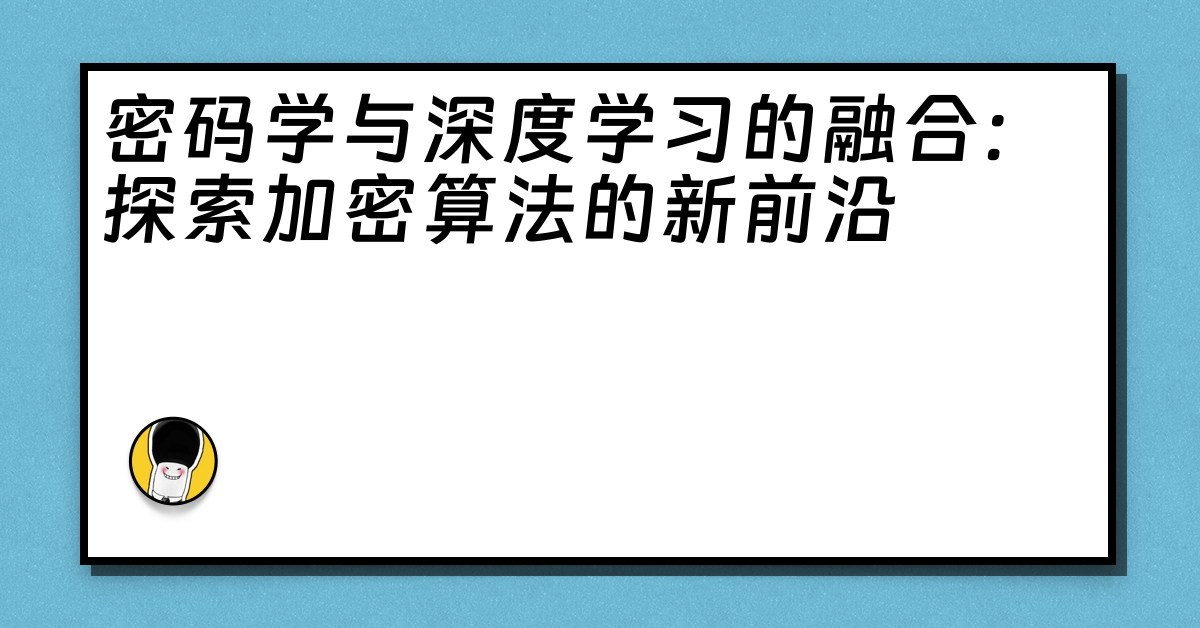 密码学与深度学习的融合：探索加密算法的新前沿