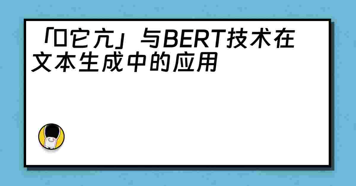 「哋它亢」与BERT技术在文本生成中的应用