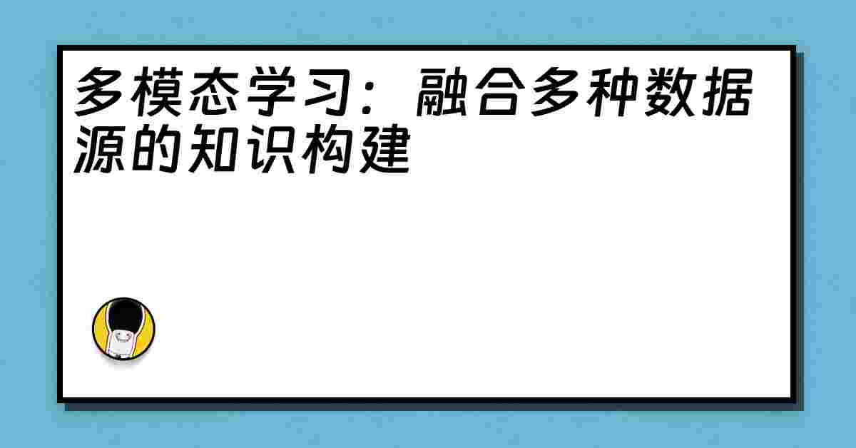 多模态学习：融合多种数据源的知识构建