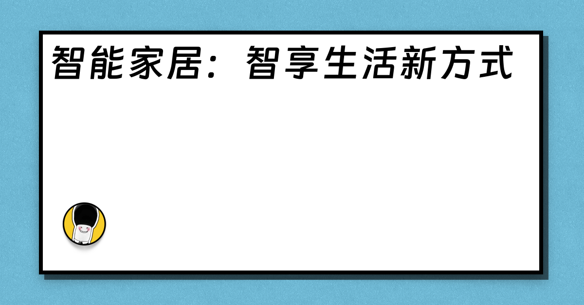 智能家居：智享生活新方式