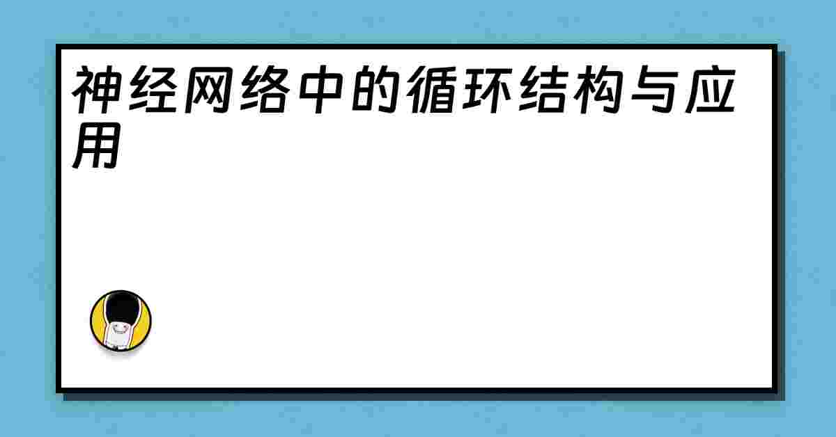 神经网络中的循环结构与应用