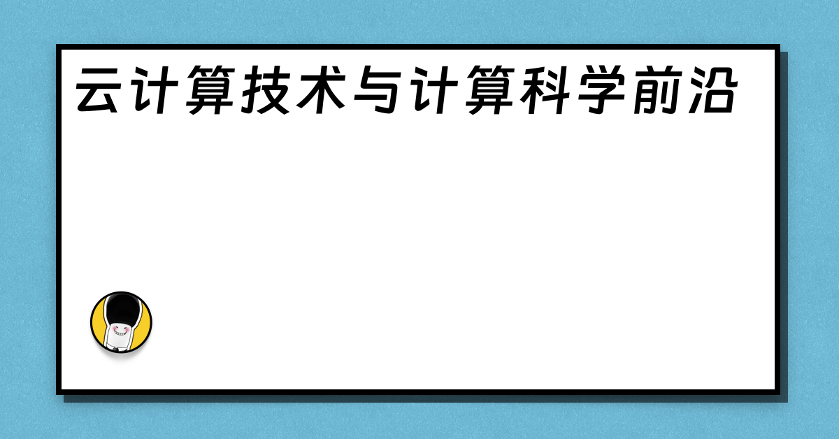 云计算技术与计算科学前沿