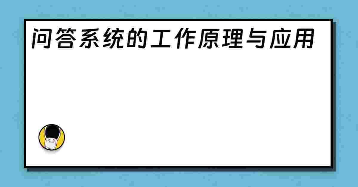 问答系统的工作原理与应用