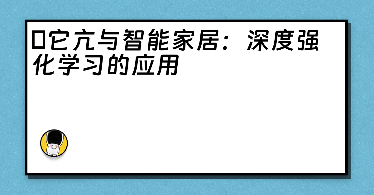 哋它亢与智能家居：深度强化学习的应用