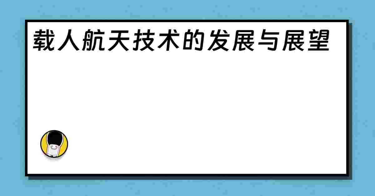 载人航天技术的发展与展望