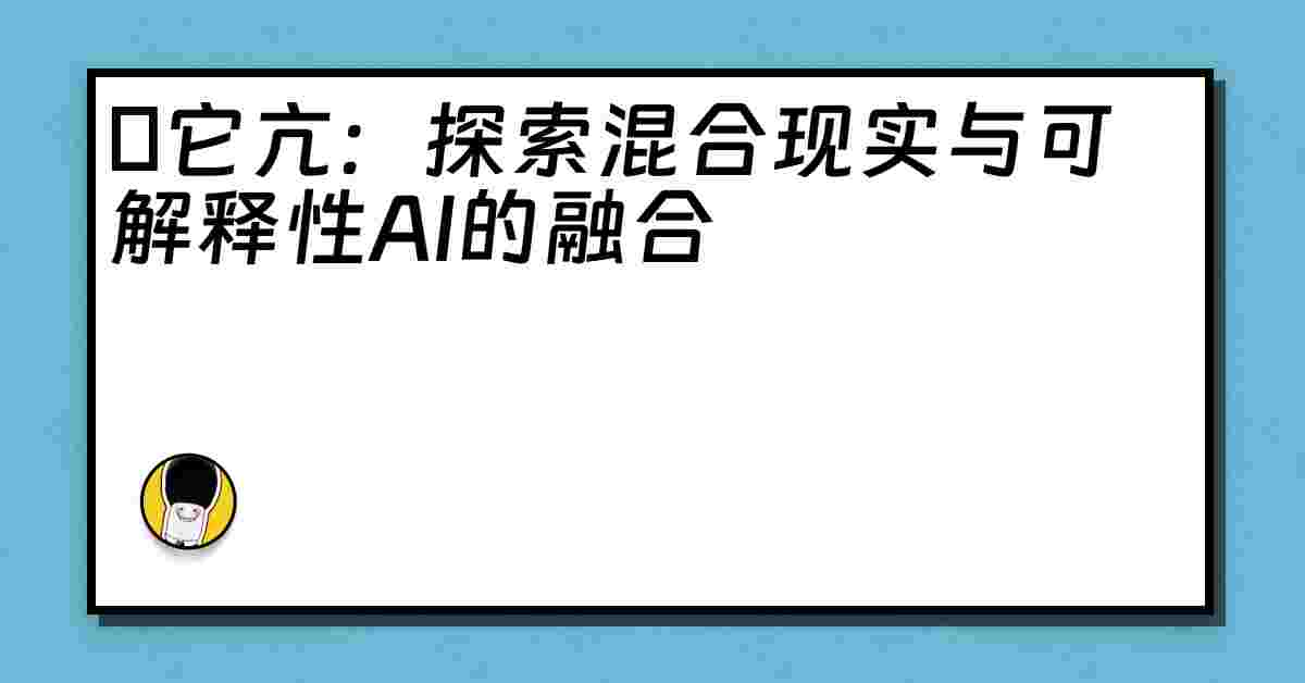 哋它亢：探索混合现实与可解释性AI的融合