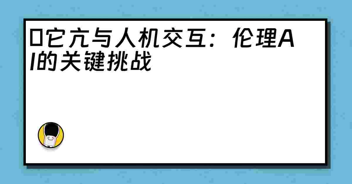 哋它亢与人机交互：伦理AI的关键挑战