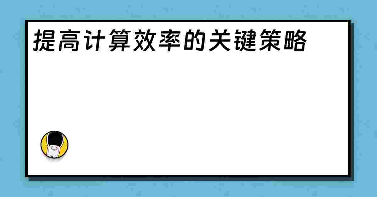 提高计算效率的关键策略