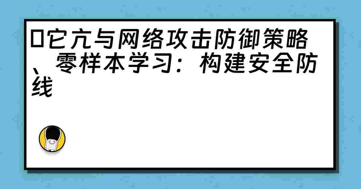 哋它亢与网络攻击防御策略、零样本学习：构建安全防线