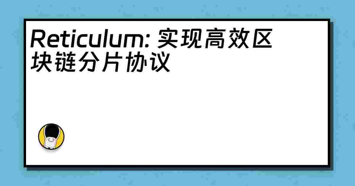 Reticulum: 实现高效区块链分片协议