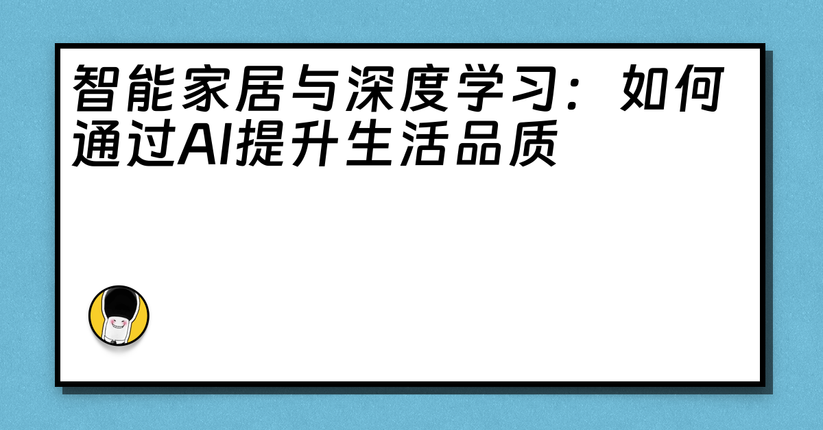 智能家居与深度学习：如何通过AI提升生活品质