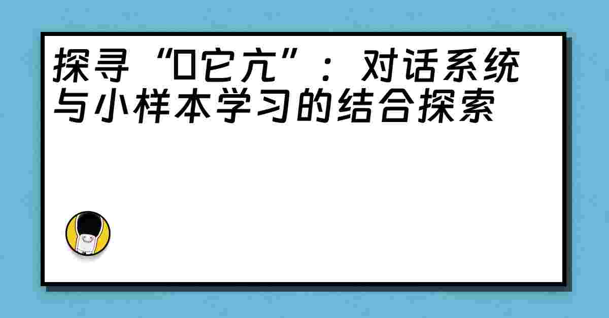 探寻“哋它亢”：对话系统与小样本学习的结合探索